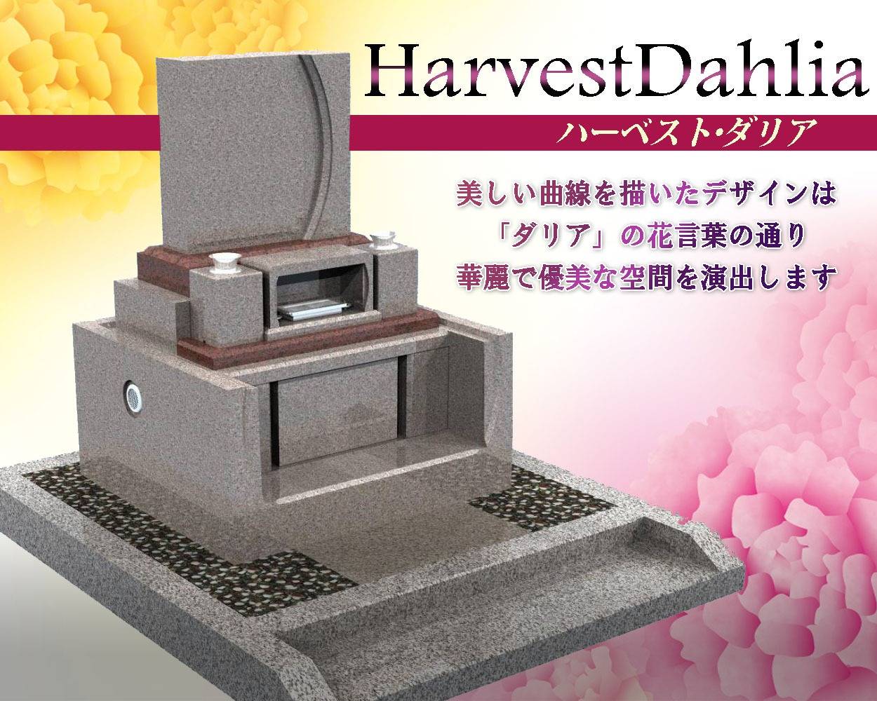 〈新商品〉オリジナルデザイン洋風墓「ハーベスト・ダリア」
